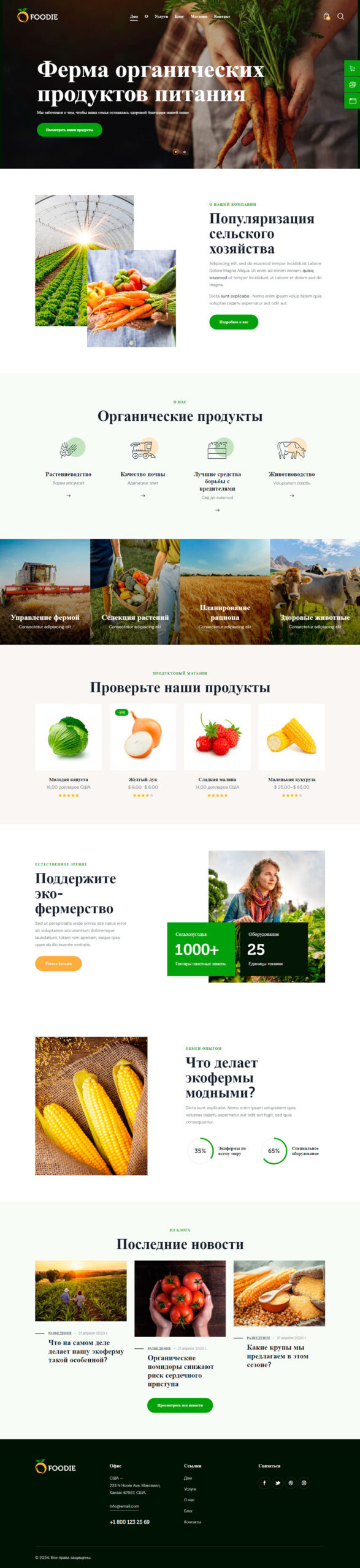 Готовый шаблон сайта Эко-фермы и производства натуральных продуктов