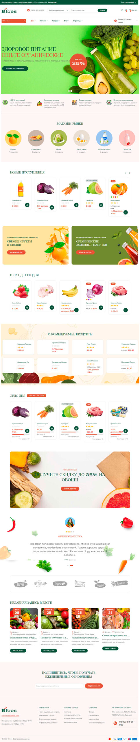 Готовый шаблон сайта фермерских и органических продуктов
