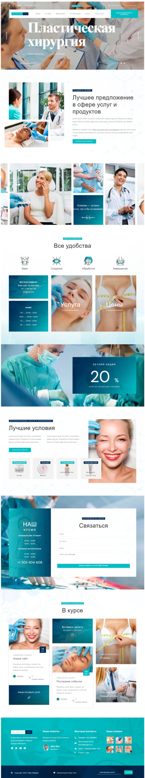 Готовый шаблон сайта медицинского центра пластической хирургии и эстетической косметологии