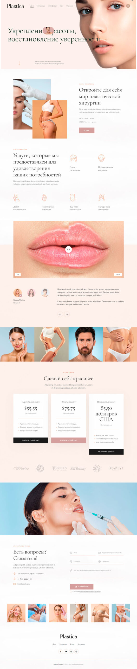 Готовый шаблон сайта медицинского центра косметологии и пластической хирургии