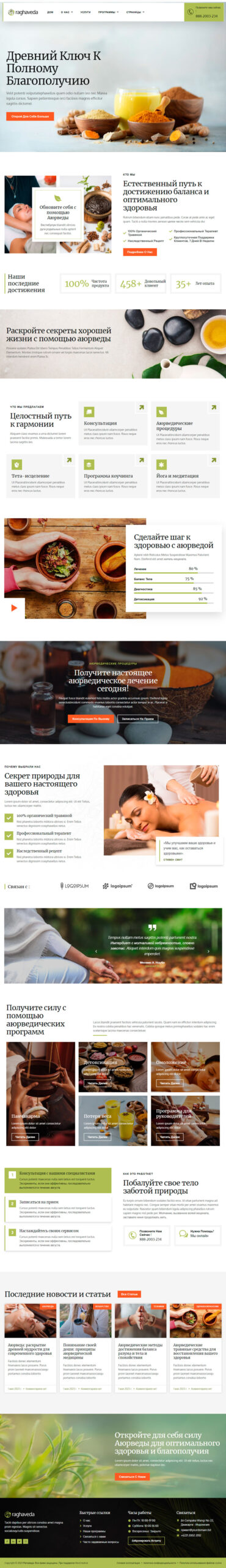 Готовый шаблон сайта центра Аюрведы, центра альтернативной медицины