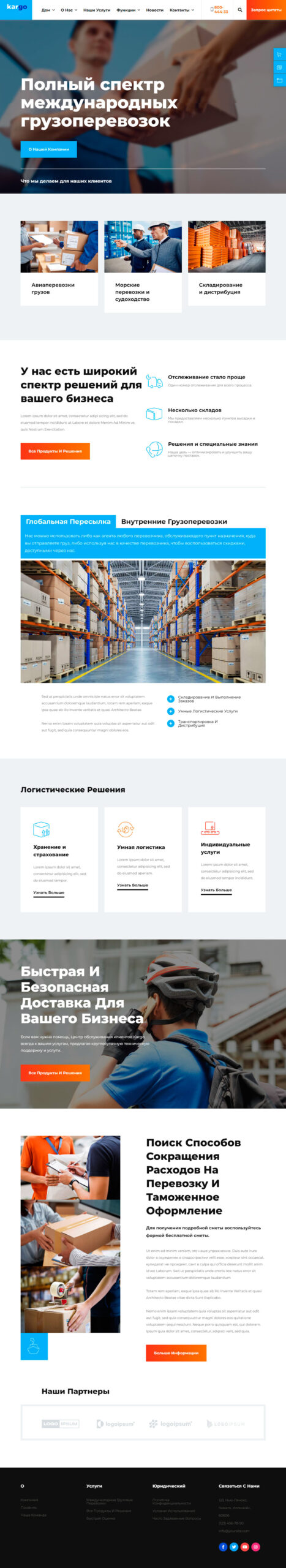 Готовые шаблоны сайтов по оказанию логистических и транспортных услуг
