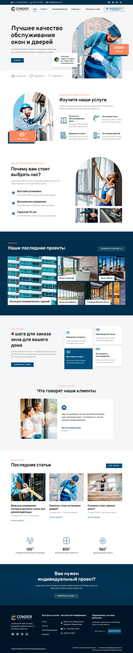 Готовый шаблон сайта оказания услуг по установке и обслуживанию окон и дверей