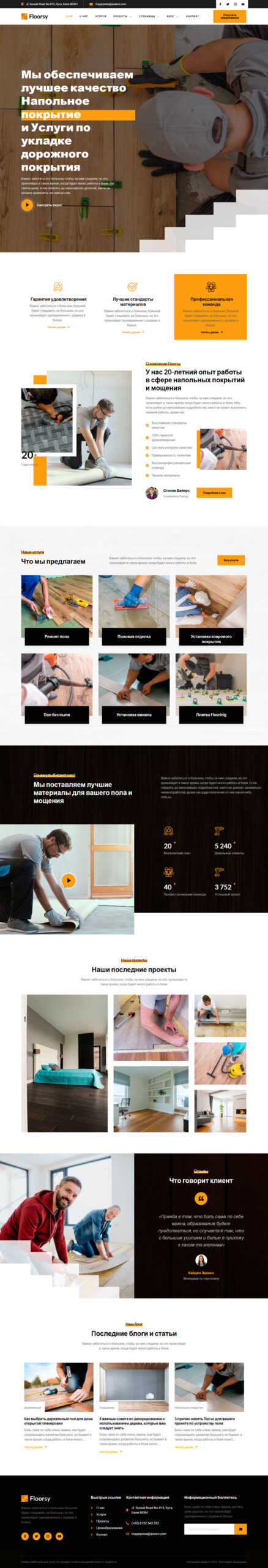 Готовый шаблон сайта услуг по укладке полов, напольные покрытия